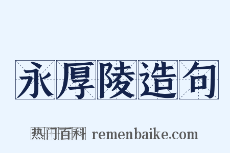 永厚陵造句是什么意思的图片